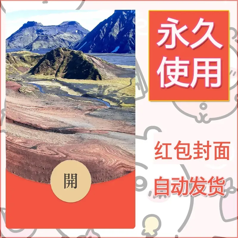 新款永久微信红包封面风景系列壁纸diy素材532