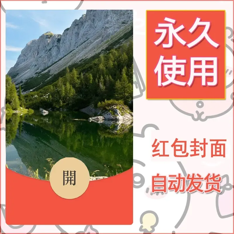 新款永久微信红包封面风景系列壁纸diy素材536