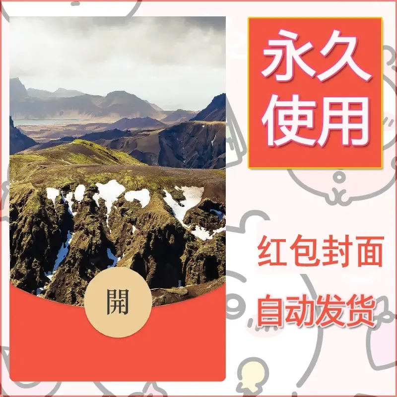 新款永久微信红包封面风景系列壁纸diy素材539