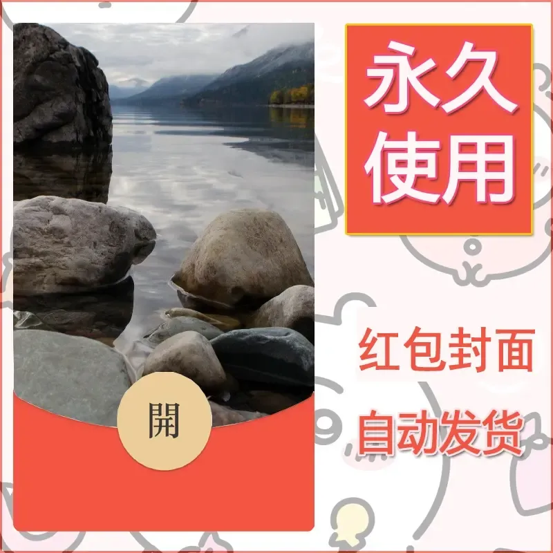 新款永久微信红包封面风景系列壁纸diy素材543