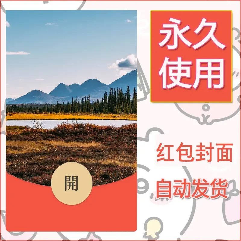 新款永久微信红包封面风景系列壁纸diy素材551 - ¥0.42