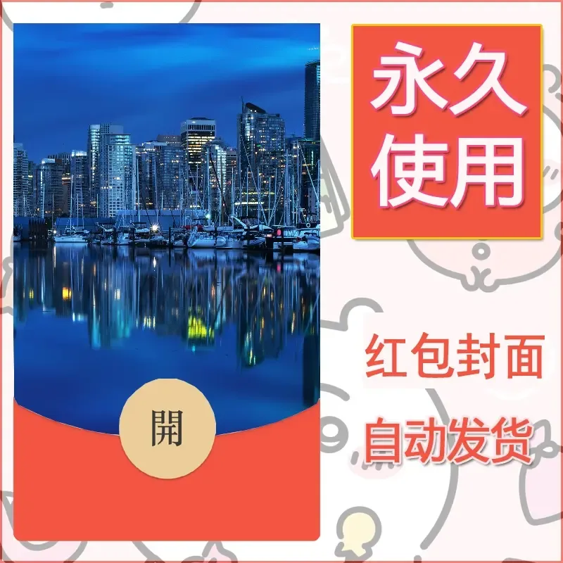 新款永久微信红包封面风景系列壁纸diy素材553 - ¥0.42