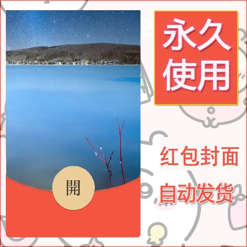 新款永久微信红包封面风景系列壁纸diy素材557