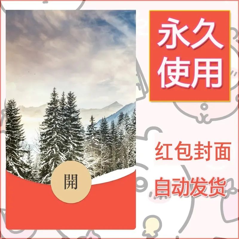 新款永久微信红包封面风景系列壁纸diy素材562