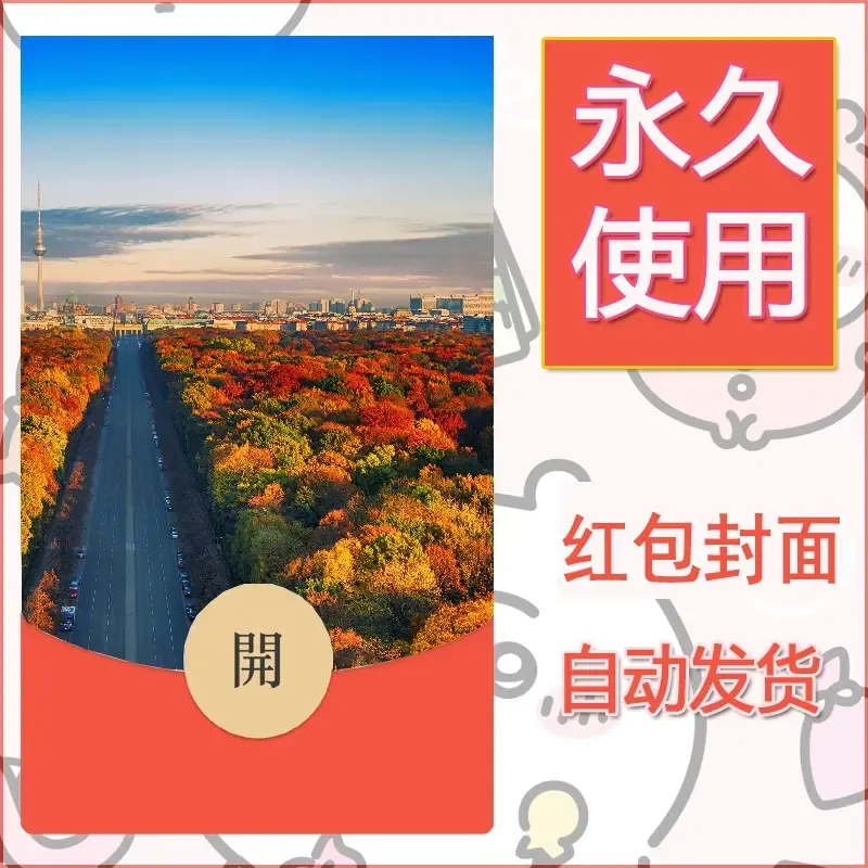 新款永久微信红包封面风景系列壁纸diy素材563