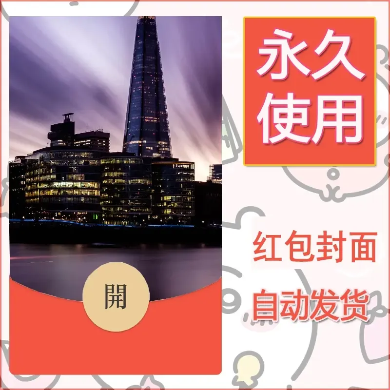 新款永久微信红包封面风景系列壁纸diy素材561 - ¥0.42