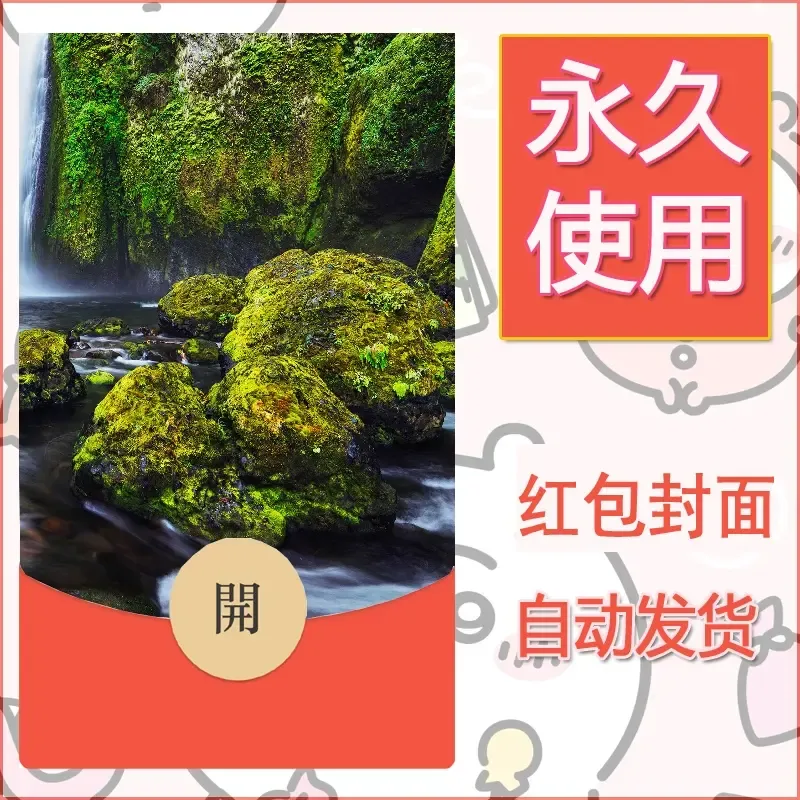 新款永久微信红包封面风景系列壁纸diy素材569