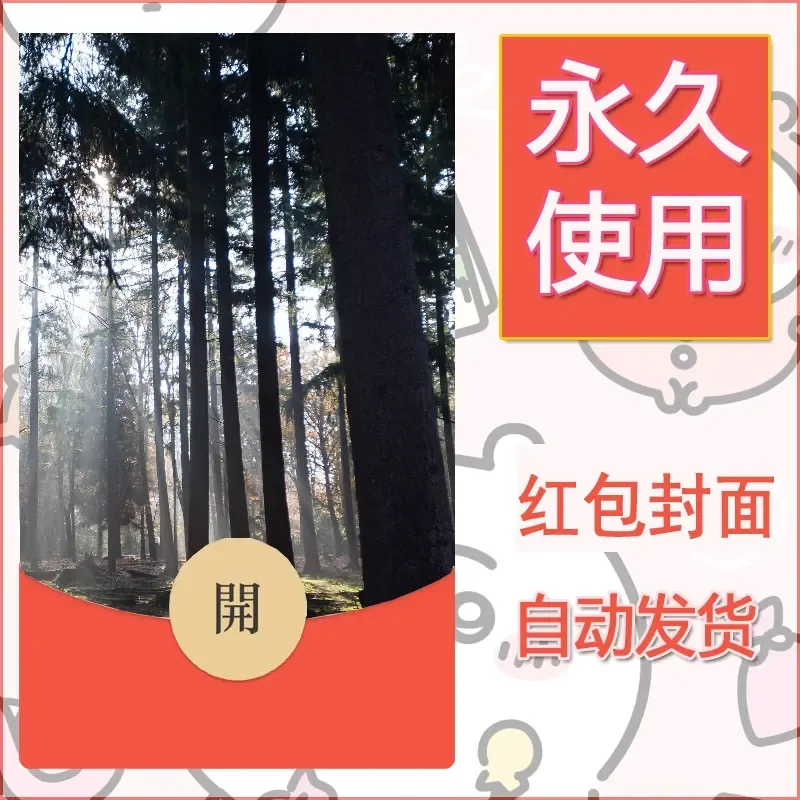 新款永久微信红包封面风景系列壁纸diy素材574