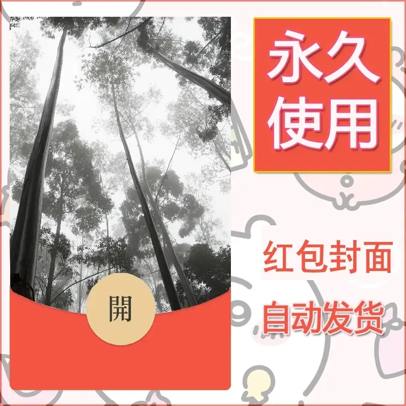 新款永久微信红包封面风景系列壁纸diy素材575 - ¥0.42