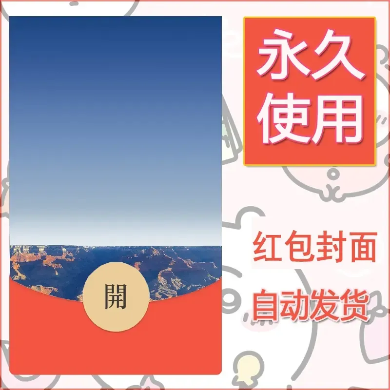 新款永久微信红包封面风景系列壁纸diy素材580