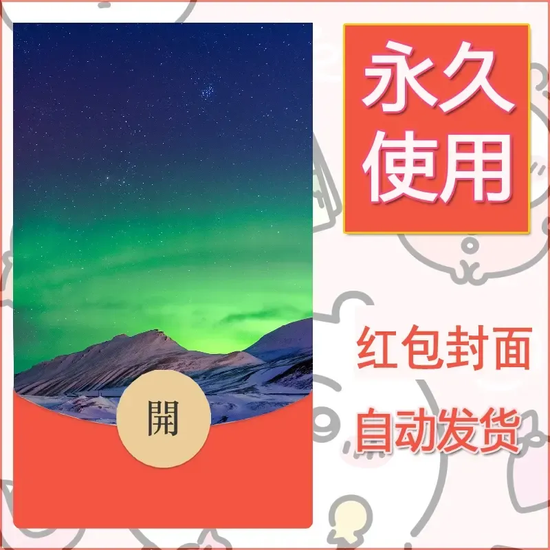 新款永久微信红包封面风景系列壁纸diy素材582 - ¥0.42