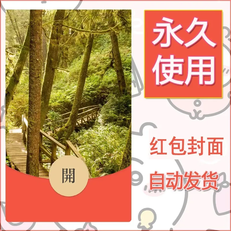 新款永久微信红包封面风景系列壁纸diy素材581