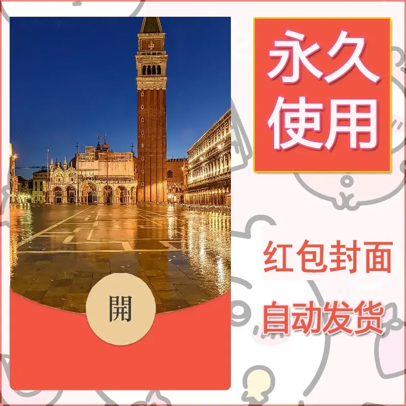新款永久微信红包封面风景系列壁纸diy素材584
