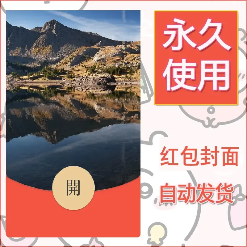 新款永久微信红包封面风景系列壁纸diy素材590