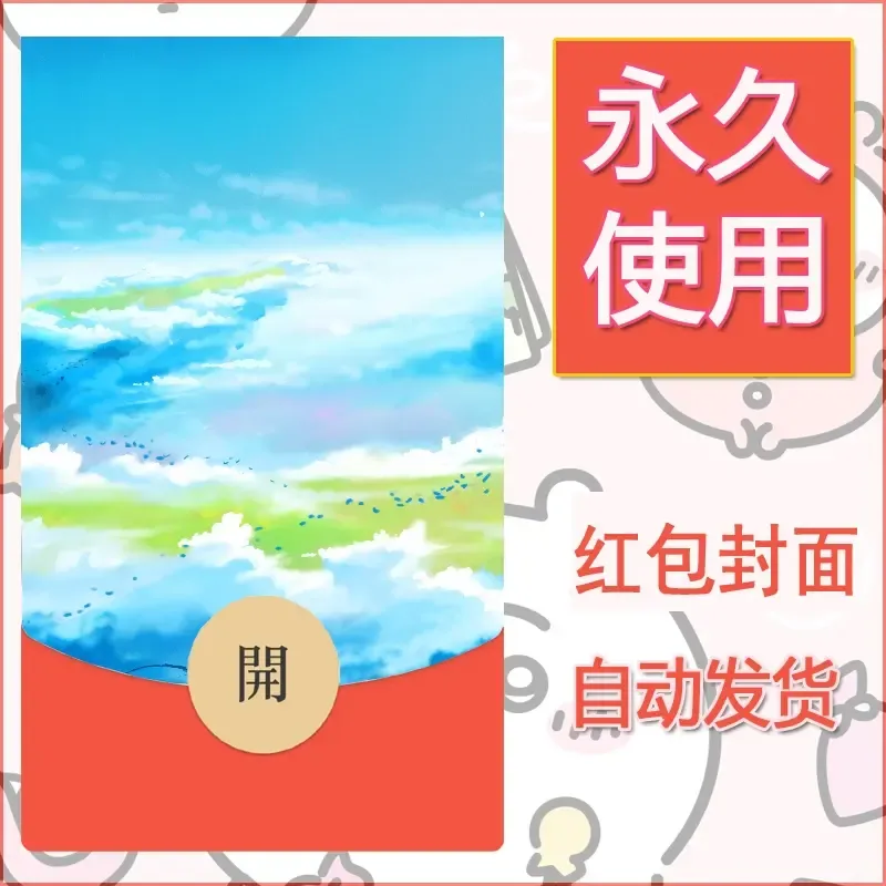 新款永久微信红包封面风景系列壁纸diy素材696