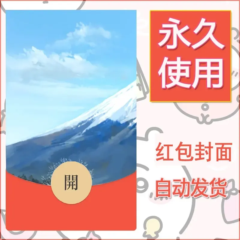 新款永久微信红包封面风景系列壁纸diy素材698