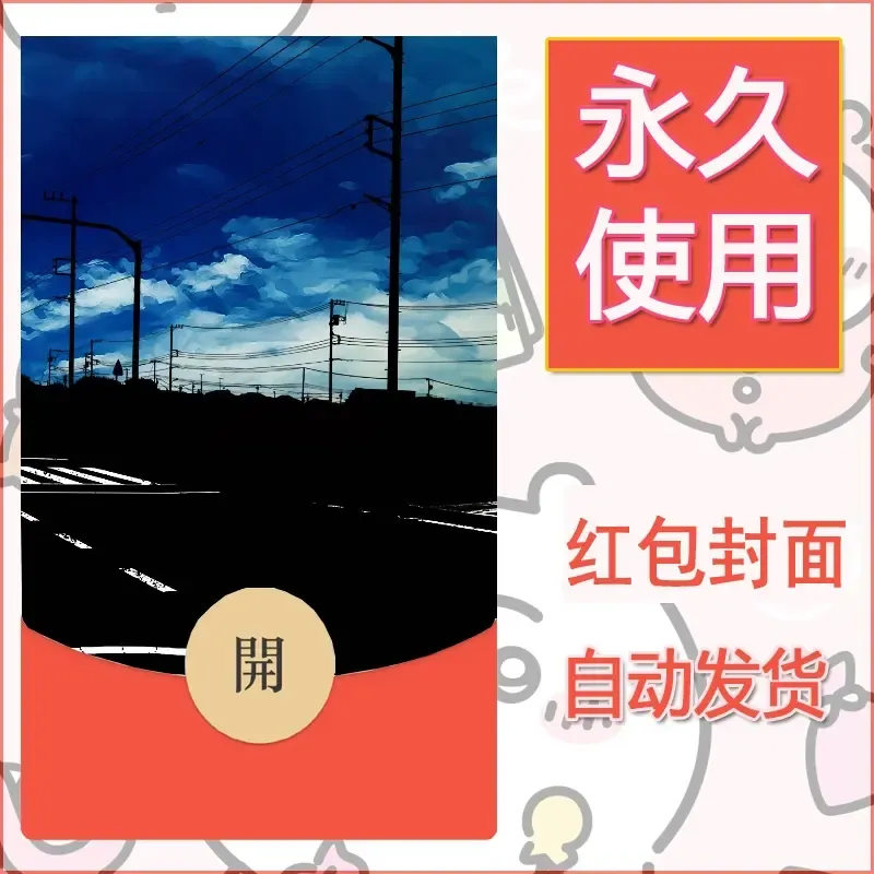 新款永久微信红包封面风景系列壁纸diy素材612