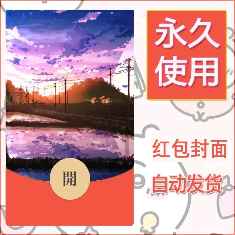 新款永久微信红包封面风景系列壁纸diy素材613 - ¥0.42