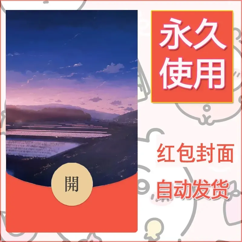 新款永久微信红包封面风景系列壁纸diy素材650 - ¥0.42
