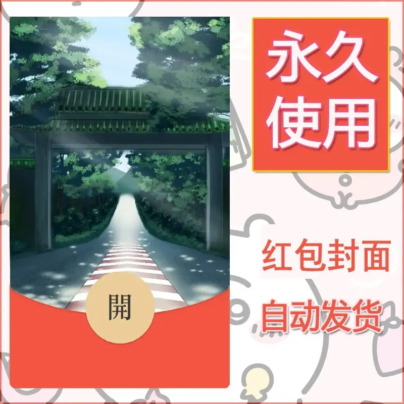 新款永久微信红包封面风景系列壁纸diy素材672