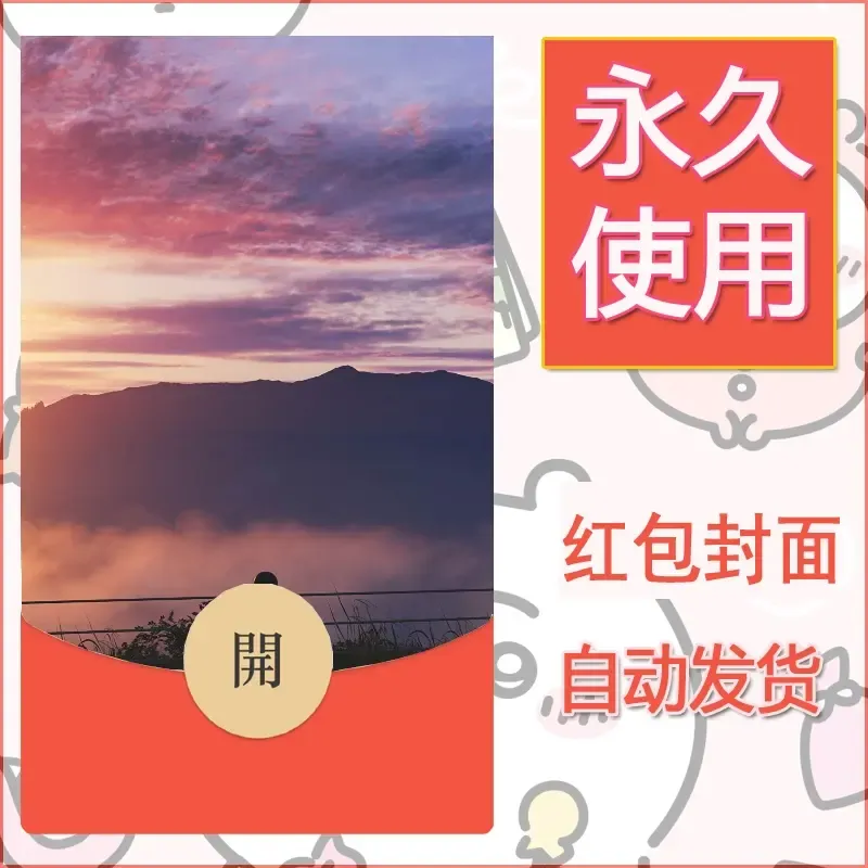 新款永久微信红包封面风景系列壁纸diy素材679