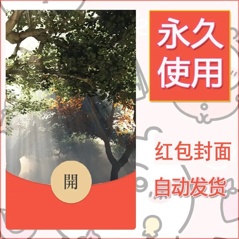 新款永久微信红包封面风景系列壁纸diy素材681