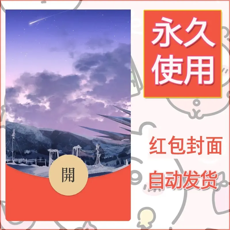 新款永久微信红包封面风景系列壁纸diy素材686