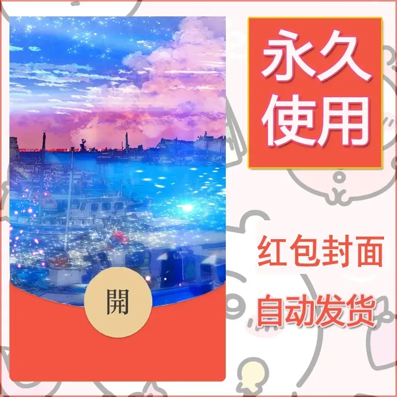 新款永久微信红包封面风景系列壁纸diy素材690