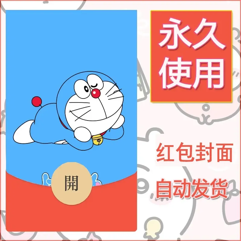 新款永久微信红包封面哆啦A梦机器猫壁纸diy素材98