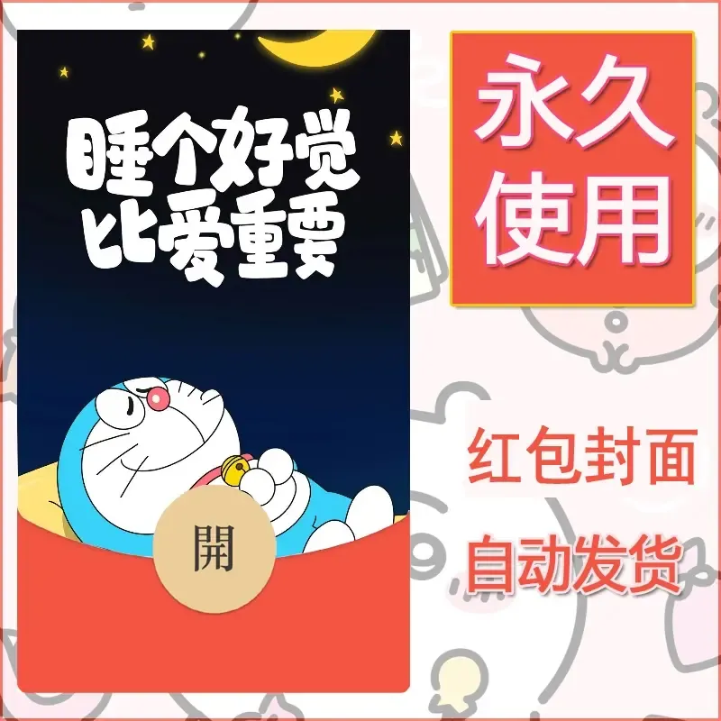 新款永久微信红包封面哆啦A梦机器猫壁纸diy素材8 - ¥0.42