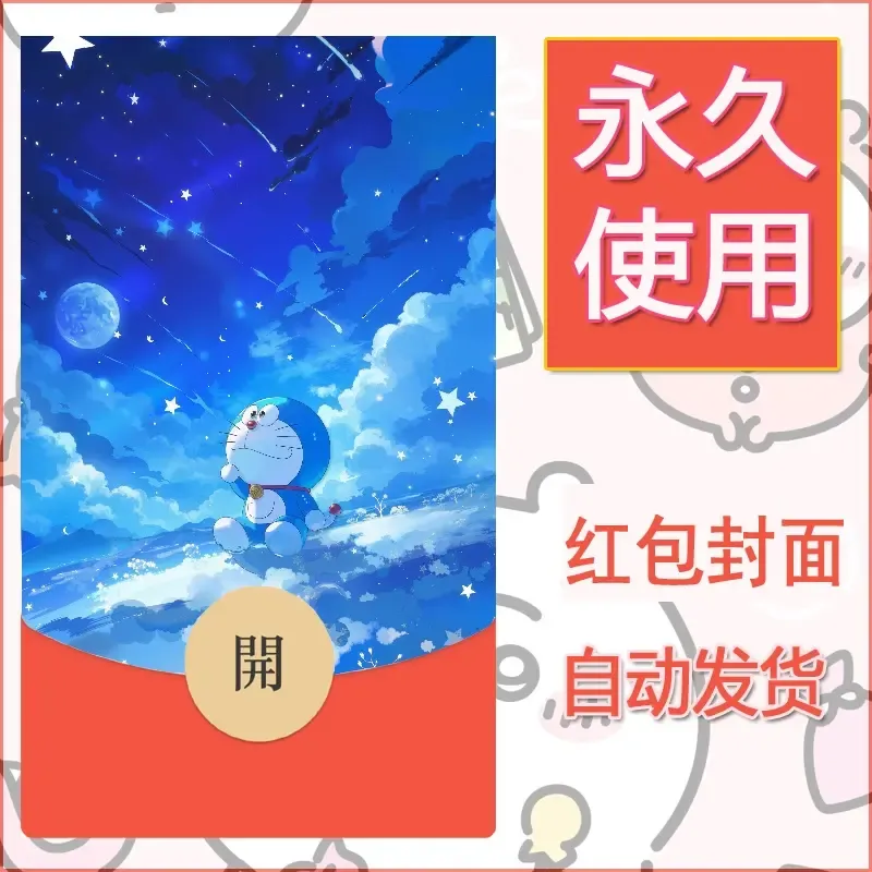 新款永久微信红包封面哆啦A梦机器猫壁纸diy素材7 - ¥0.42