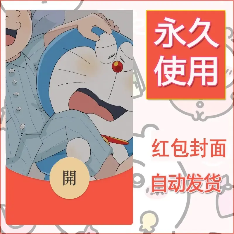 新款永久微信红包封面哆啦A梦机器猫壁纸diy素材12