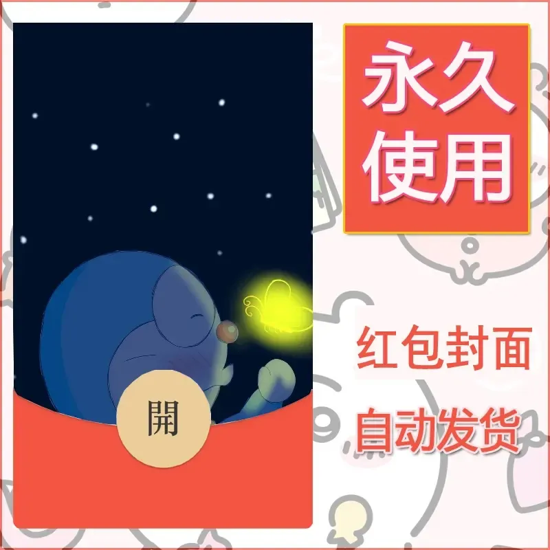 新款永久微信红包封面哆啦A梦机器猫壁纸diy素材13