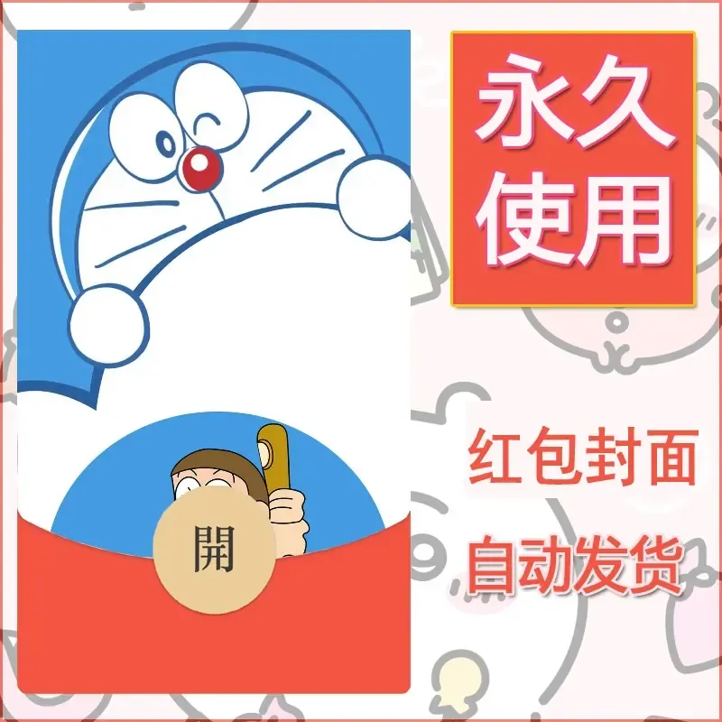 新款永久微信红包封面哆啦A梦机器猫壁纸diy素材19 - ¥0.42