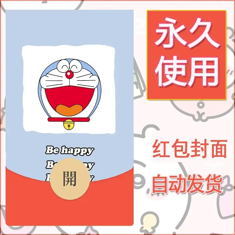 新款永久微信红包封面哆啦A梦机器猫壁纸diy素材26 - ¥0.42