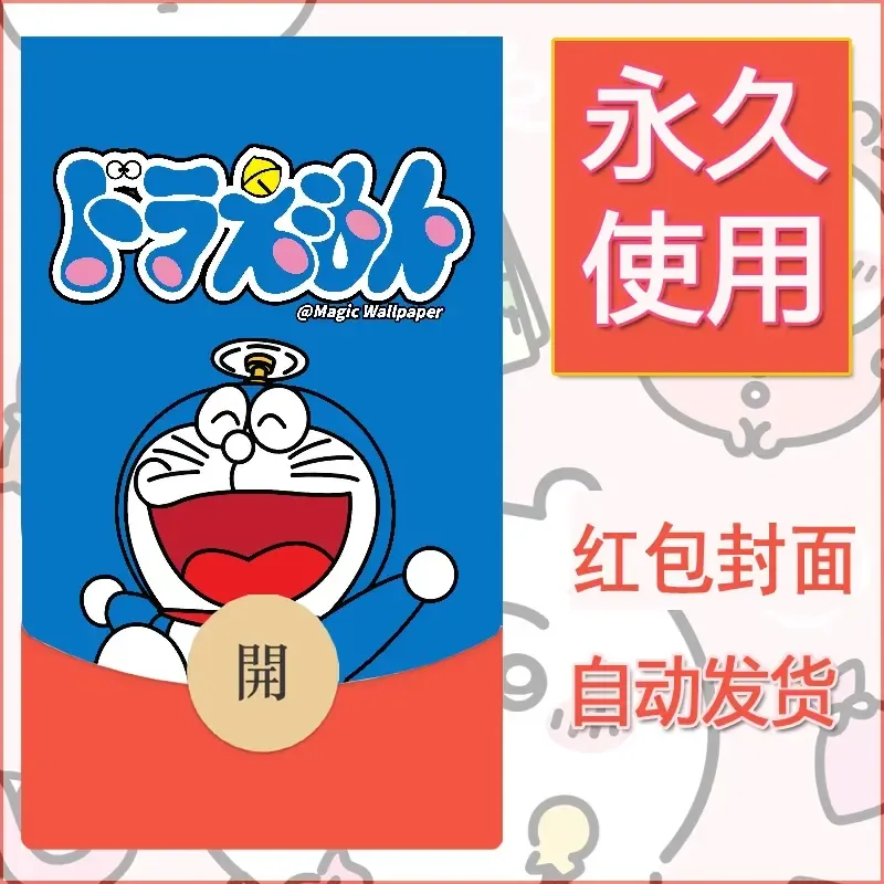 新款永久微信红包封面哆啦A梦机器猫壁纸diy素材30