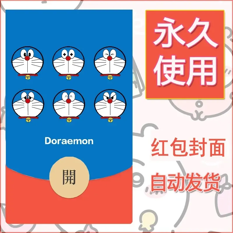 新款永久微信红包封面哆啦A梦机器猫壁纸diy素材32 - ¥0.42