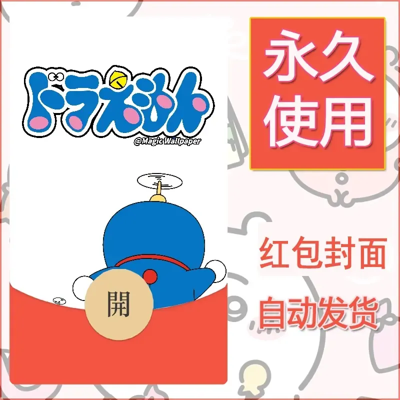 新款永久微信红包封面哆啦A梦机器猫壁纸diy素材36