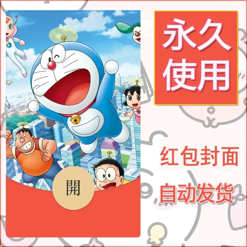 新款永久微信红包封面哆啦A梦机器猫壁纸diy素材40 - ¥0.42