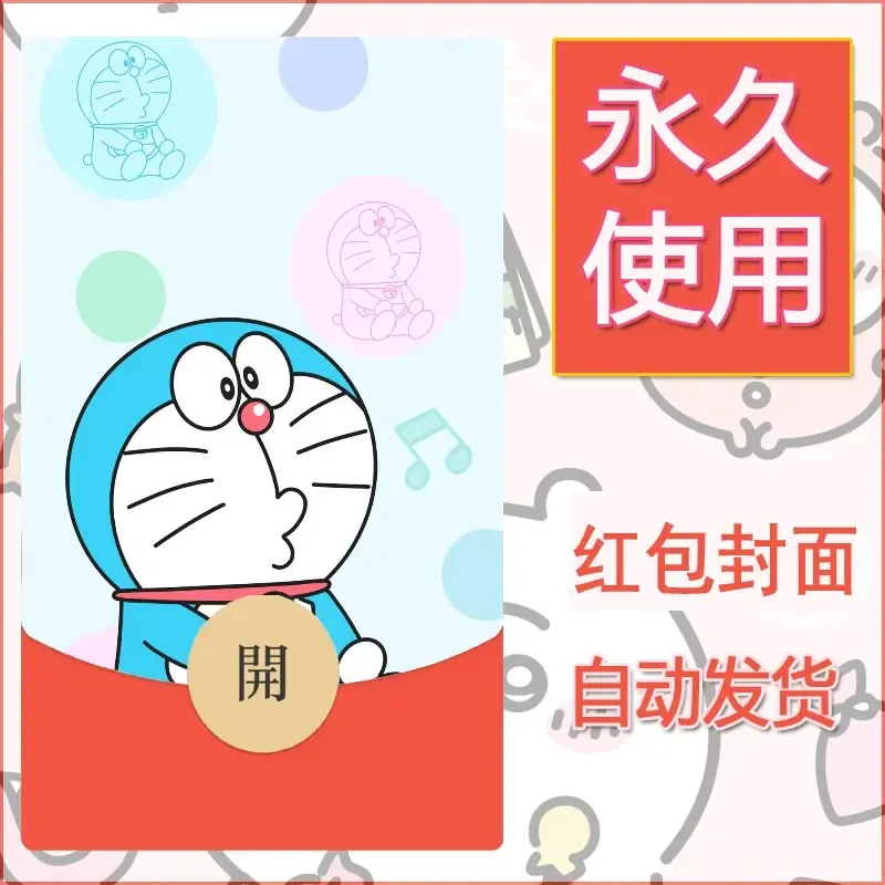 新款永久微信红包封面哆啦A梦机器猫壁纸diy素材52