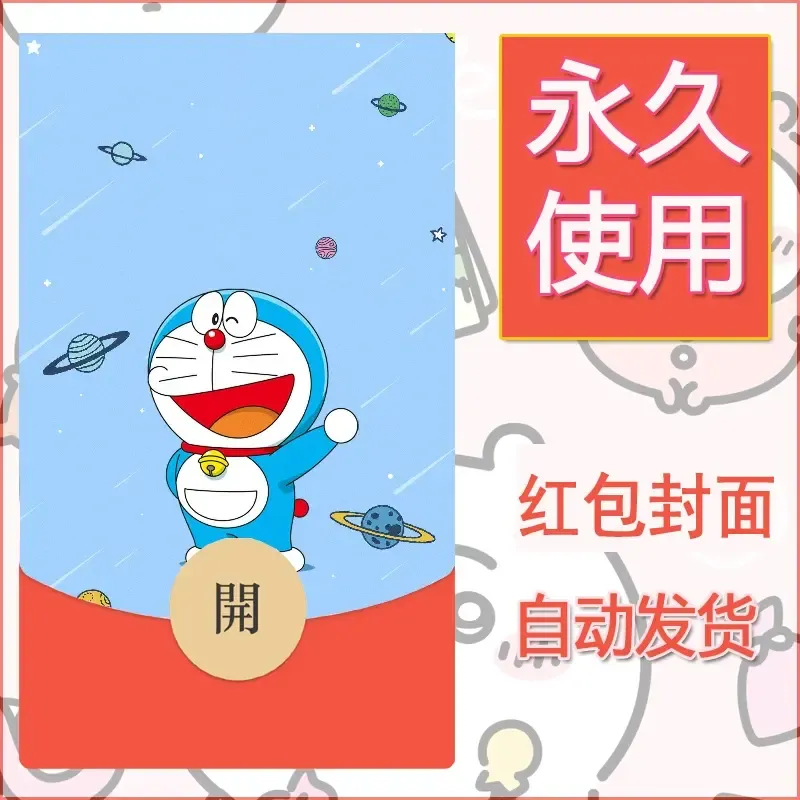 新款永久微信红包封面哆啦A梦机器猫壁纸diy素材53