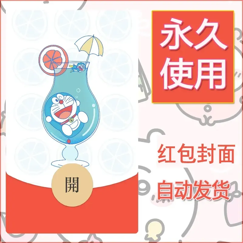 新款永久微信红包封面哆啦A梦机器猫壁纸diy素材57 - ¥0.42