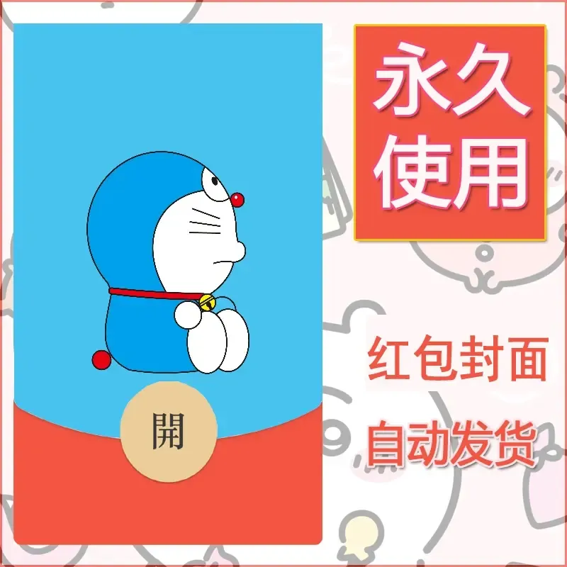 新款永久微信红包封面哆啦A梦机器猫壁纸diy素材63