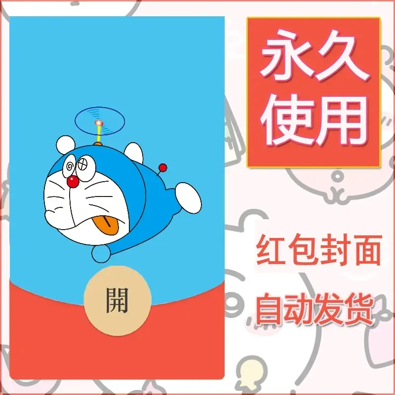 新款永久微信红包封面哆啦A梦机器猫壁纸diy素材66