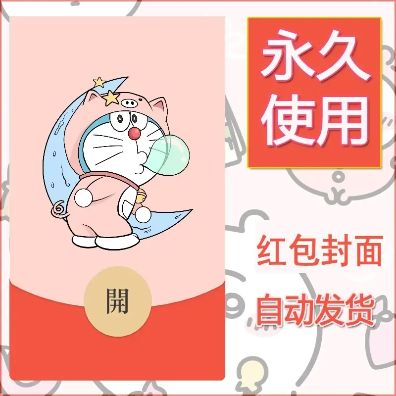 新款永久微信红包封面哆啦A梦机器猫壁纸diy素材71