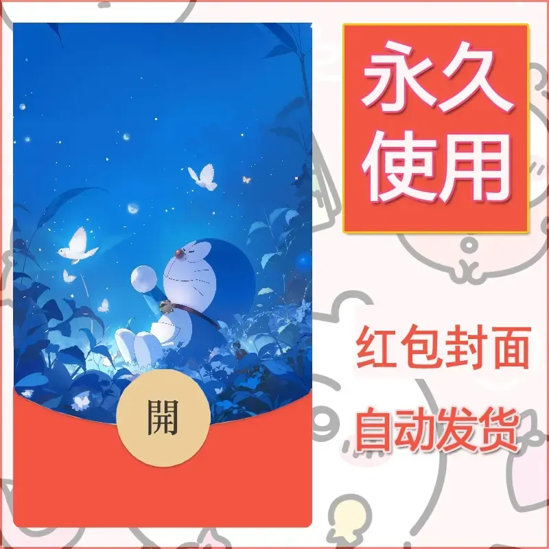 新款永久微信红包封面哆啦A梦机器猫壁纸diy素材105