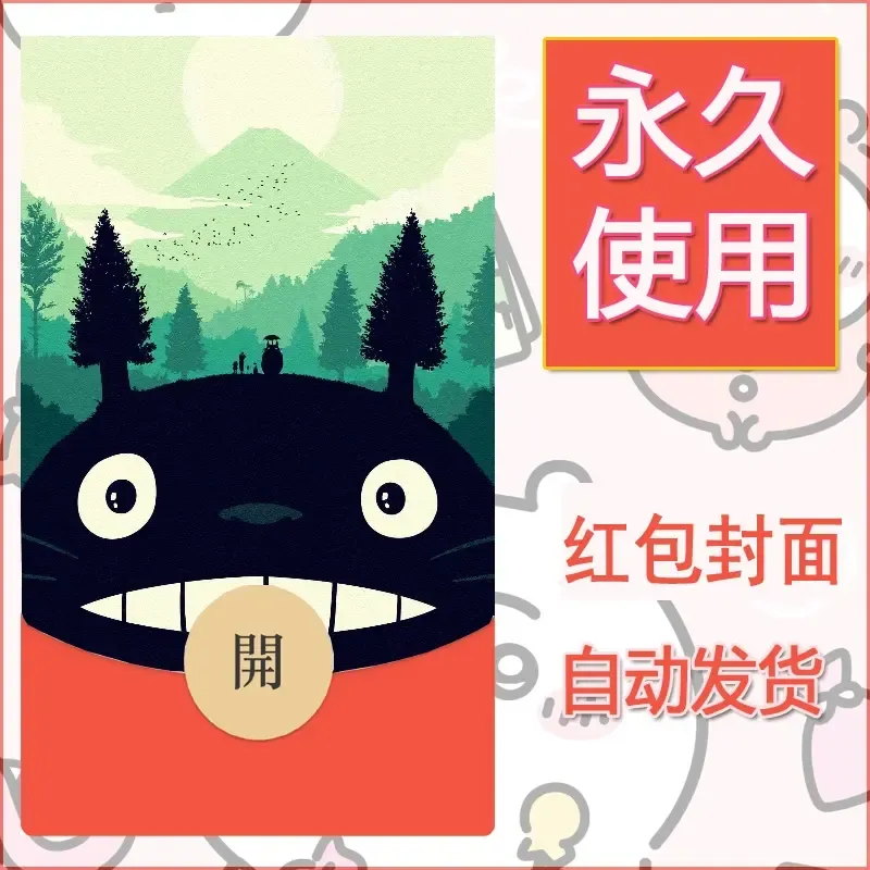 新款永久微信红包封面宫崎骏系diy素材47 - ¥0.42