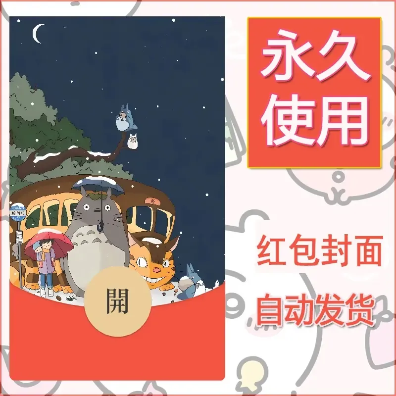 新款永久微信红包封面宫崎骏系diy素材5
