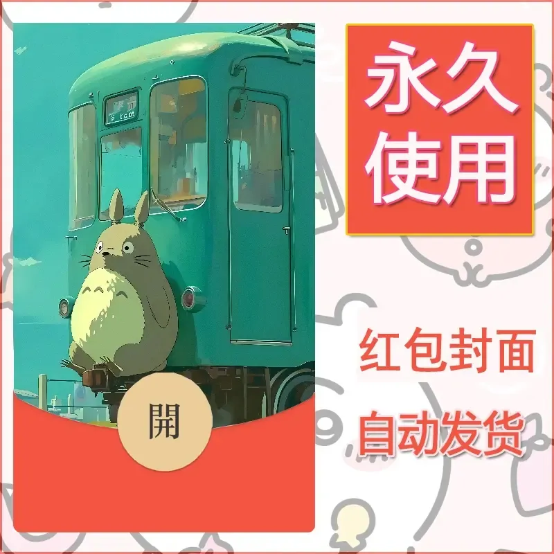 新款永久微信红包封面宫崎骏系diy素材58 - ¥0.42