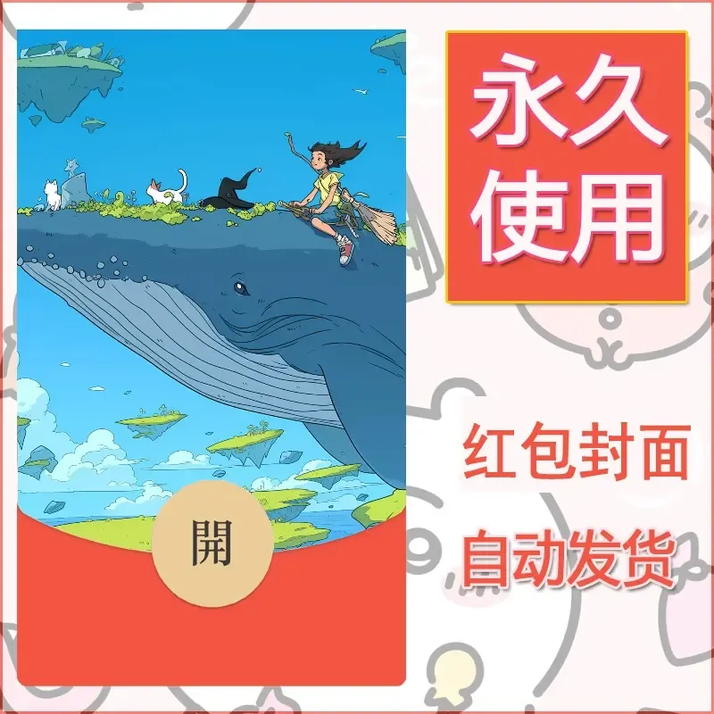 新款永久微信红包封面宫崎骏系diy素材64 - ¥0.42